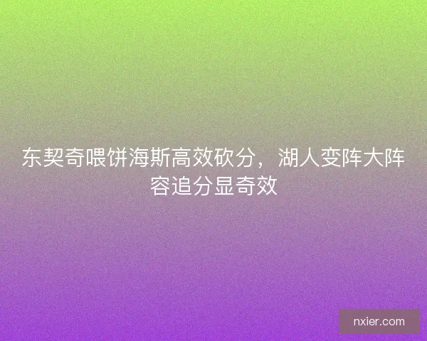东契奇喂饼海斯高效砍分，湖人变阵大阵容追分显奇效