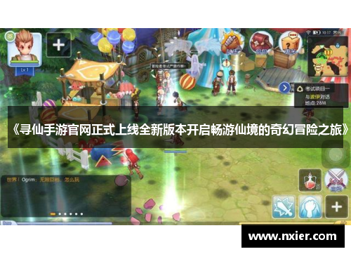 《寻仙手游官网正式上线全新版本开启畅游仙境的奇幻冒险之旅》