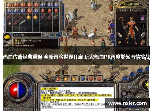 热血传奇经典重现 全新冒险世界开启 玩家热血PK再度燃起激情挑战