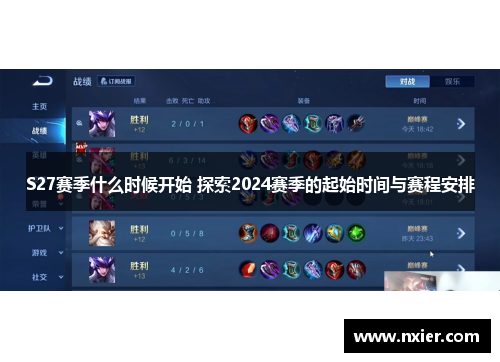 S27赛季什么时候开始 探索2024赛季的起始时间与赛程安排