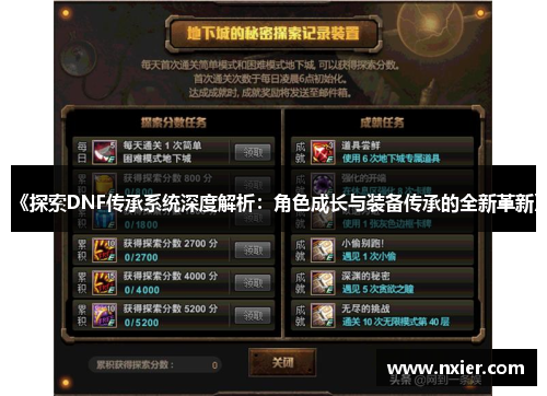 《探索DNF传承系统深度解析：角色成长与装备传承的全新革新》
