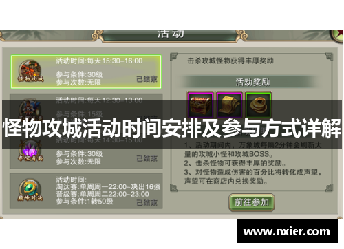 怪物攻城活动时间安排及参与方式详解