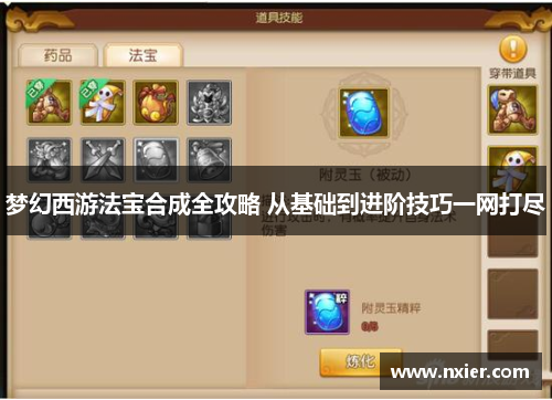 梦幻西游法宝合成全攻略 从基础到进阶技巧一网打尽