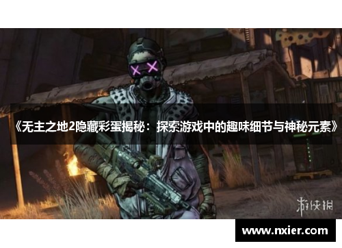 《无主之地2隐藏彩蛋揭秘：探索游戏中的趣味细节与神秘元素》