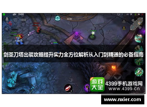 剑圣刀塔出装攻略提升实力全方位解析从入门到精通的必备指南