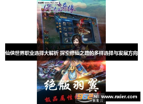 仙侠世界职业选择大解析 探索修仙之路的多样选择与发展方向