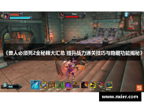 《兽人必须死2全秘籍大汇总 提升战力通关技巧与隐藏功能揭秘》