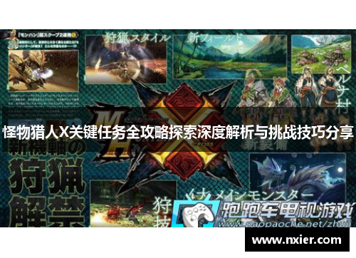 怪物猎人X关键任务全攻略探索深度解析与挑战技巧分享