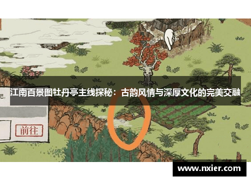 江南百景图牡丹亭主线探秘：古韵风情与深厚文化的完美交融