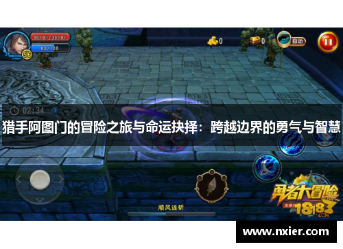猎手阿图门的冒险之旅与命运抉择：跨越边界的勇气与智慧