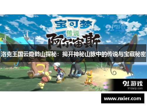 洛克王国云隐鹤山探秘：揭开神秘山脉中的传说与宝藏秘密