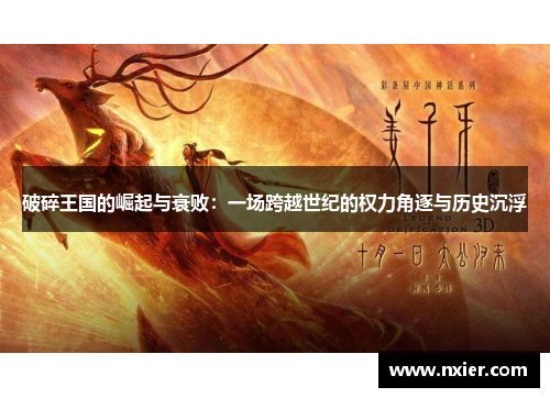 破碎王国的崛起与衰败：一场跨越世纪的权力角逐与历史沉浮