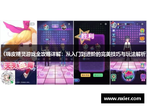 《嗨皮精灵游戏全攻略详解：从入门到进阶的完美技巧与玩法解析》
