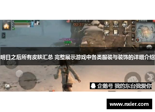 明日之后所有皮肤汇总 完整展示游戏中各类服装与装饰的详细介绍