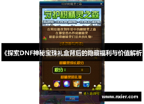 《探索DNF神秘宝珠礼盒背后的隐藏福利与价值解析》