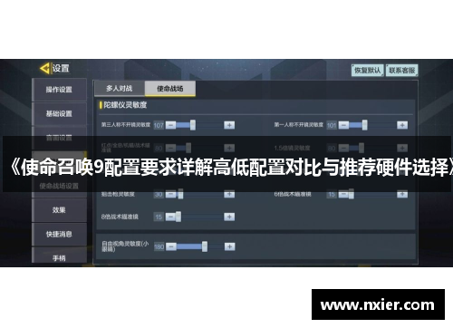 《使命召唤9配置要求详解高低配置对比与推荐硬件选择》