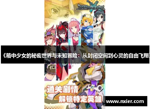 《箱中少女的秘密世界与未知冒险：从封闭空间到心灵的自由飞翔》