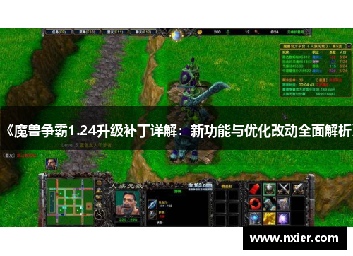 《魔兽争霸1.24升级补丁详解：新功能与优化改动全面解析》