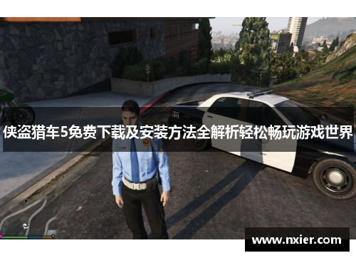 侠盗猎车5免费下载及安装方法全解析轻松畅玩游戏世界