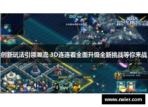 创新玩法引领潮流 3D连连看全面升级全新挑战等你来战
