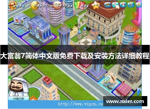 大富翁7简体中文版免费下载及安装方法详细教程