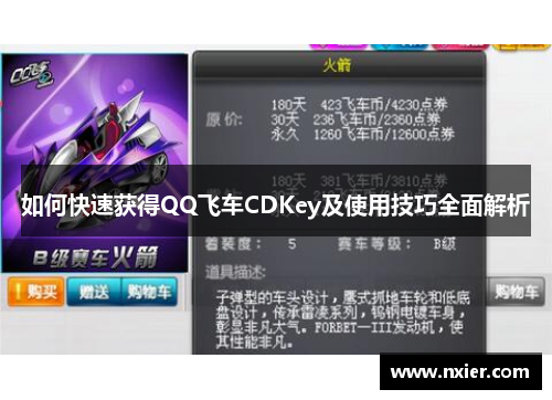 如何快速获得QQ飞车CDKey及使用技巧全面解析