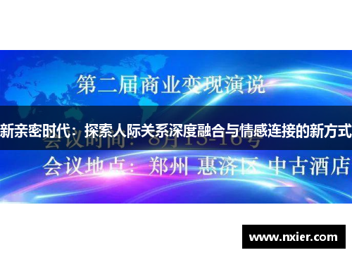 新亲密时代：探索人际关系深度融合与情感连接的新方式