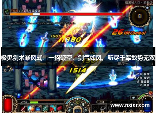 极鬼剑术暴风式：一招破空，剑气如风，斩尽千军敌势无双