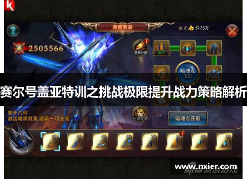 赛尔号盖亚特训之挑战极限提升战力策略解析