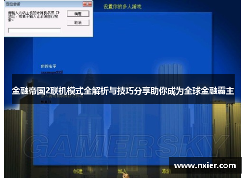 金融帝国2联机模式全解析与技巧分享助你成为全球金融霸主