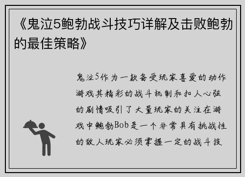 《鬼泣5鲍勃战斗技巧详解及击败鲍勃的最佳策略》