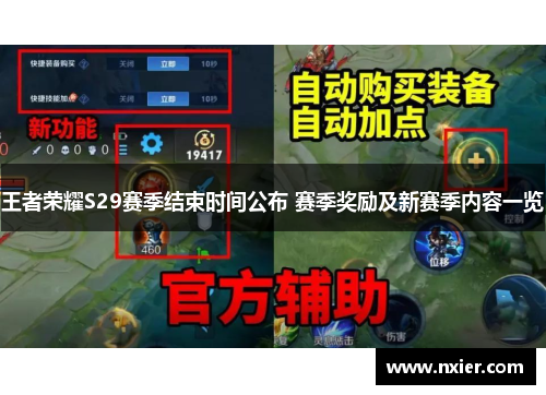 王者荣耀S29赛季结束时间公布 赛季奖励及新赛季内容一览