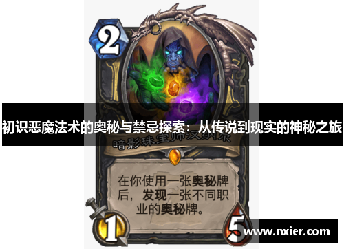 初识恶魔法术的奥秘与禁忌探索：从传说到现实的神秘之旅