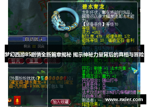 梦幻西游85剧情全新篇章揭秘 揭示神秘力量背后的真相与冒险