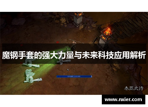 魔钢手套的强大力量与未来科技应用解析