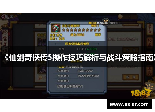 《仙剑奇侠传5操作技巧解析与战斗策略指南》