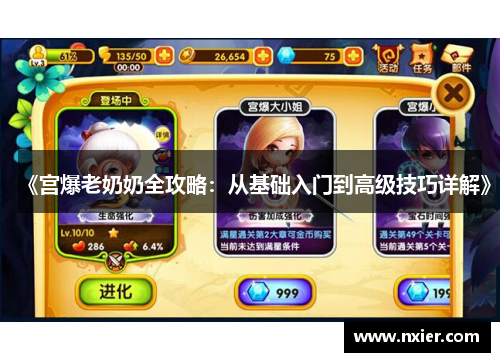 《宫爆老奶奶全攻略：从基础入门到高级技巧详解》