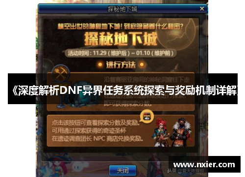 《深度解析DNF异界任务系统探索与奖励机制详解》