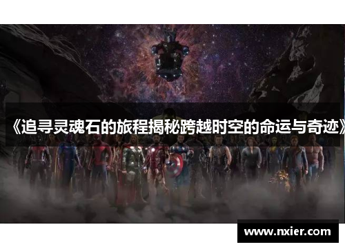 《追寻灵魂石的旅程揭秘跨越时空的命运与奇迹》