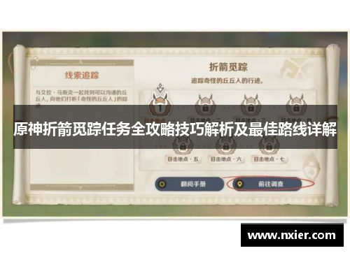 原神折箭觅踪任务全攻略技巧解析及最佳路线详解
