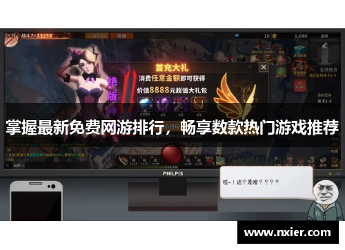 掌握最新免费网游排行，畅享数款热门游戏推荐