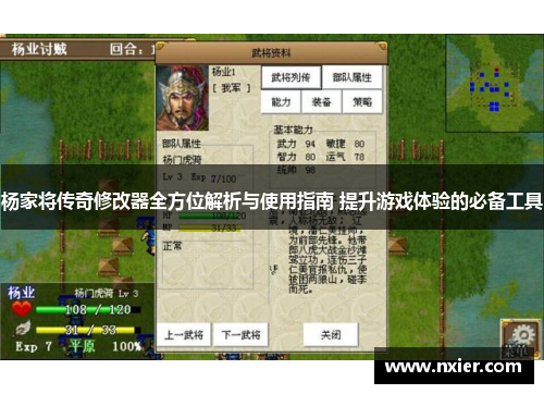 杨家将传奇修改器全方位解析与使用指南 提升游戏体验的必备工具