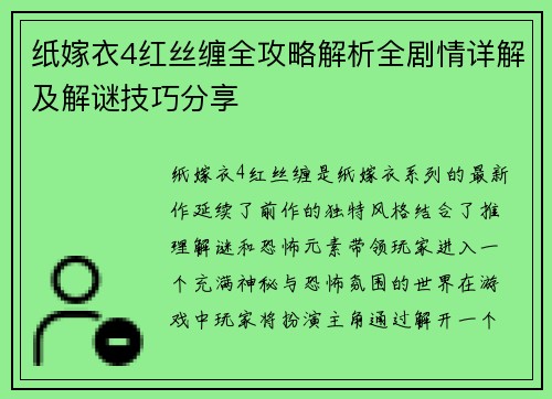 纸嫁衣4红丝缠全攻略解析全剧情详解及解谜技巧分享