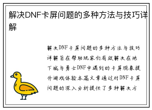 解决DNF卡屏问题的多种方法与技巧详解