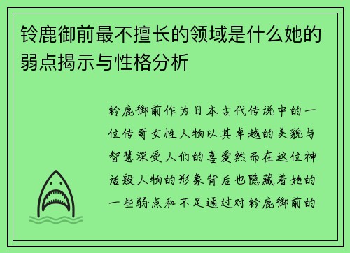 铃鹿御前最不擅长的领域是什么她的弱点揭示与性格分析