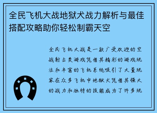 全民飞机大战地狱犬战力解析与最佳搭配攻略助你轻松制霸天空