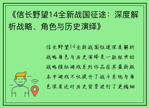 《信长野望14全新战国征途：深度解析战略、角色与历史演绎》