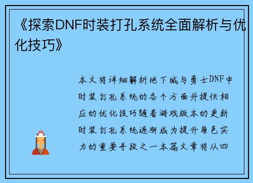 《探索DNF时装打孔系统全面解析与优化技巧》