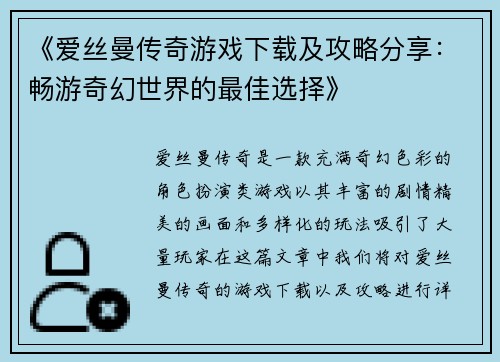 《爱丝曼传奇游戏下载及攻略分享：畅游奇幻世界的最佳选择》