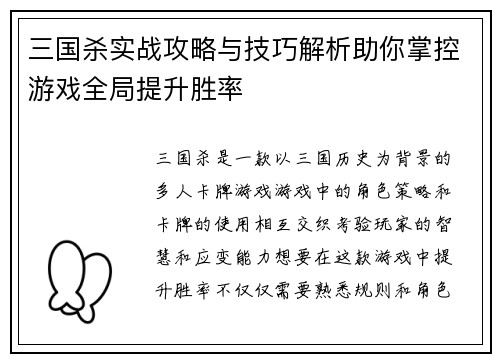 三国杀实战攻略与技巧解析助你掌控游戏全局提升胜率
